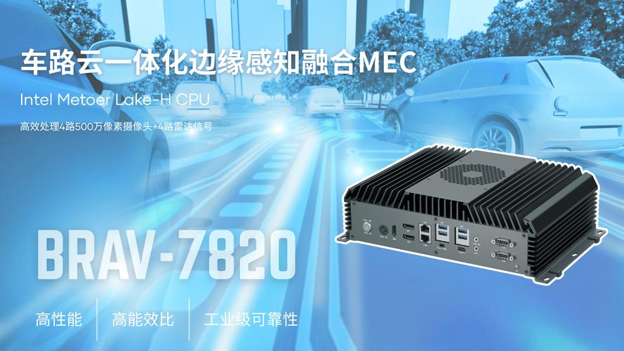 集和诚携手intel重磅发布brav-7820边缘计算新品,为车路云一体化场景
